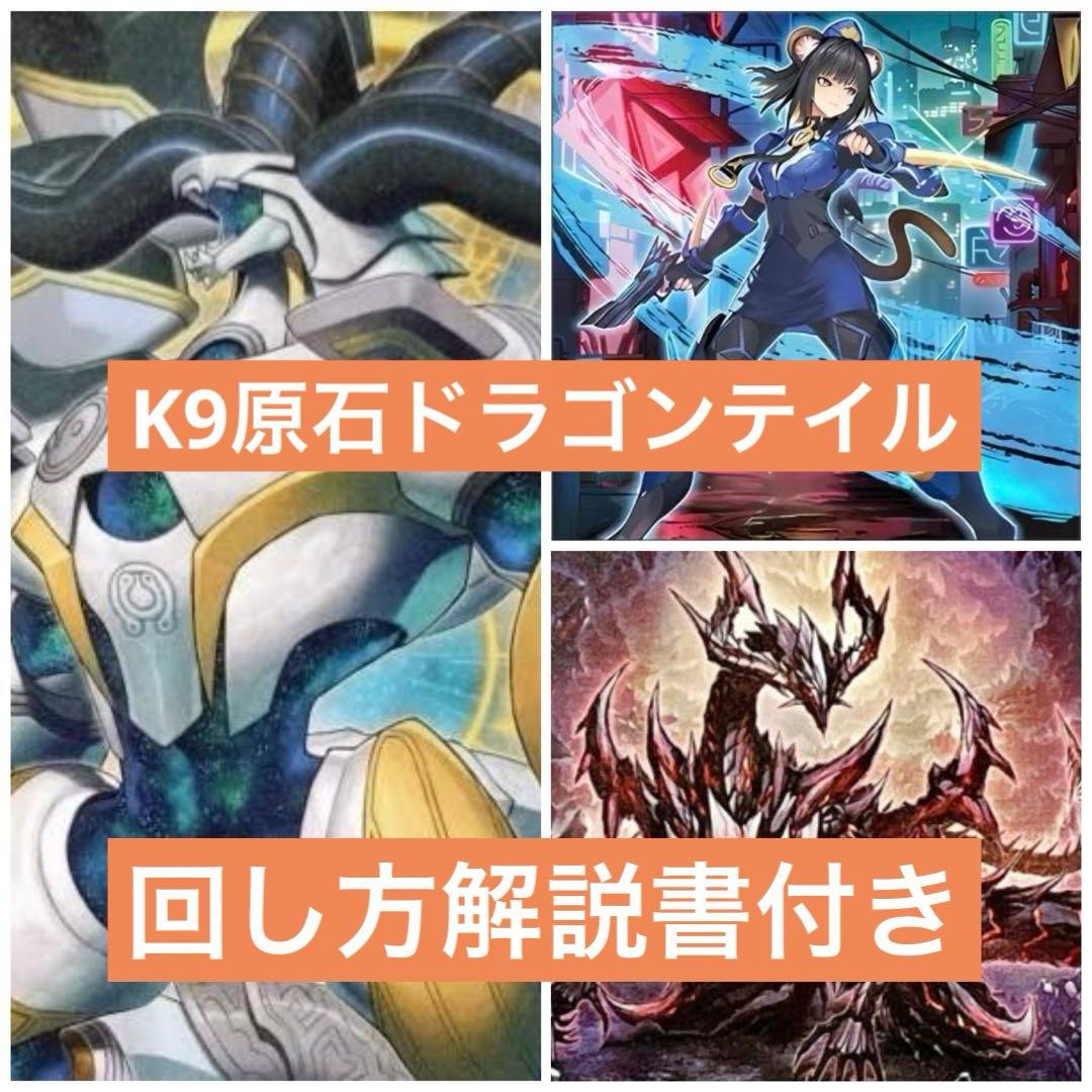 最安値　大会優勝構築 K9 原石　ドラゴンテイルデッキ ファイメナ 解説書付き おしえて！ファイメナ先生【ドラゴンテイル】｜やまきゃ