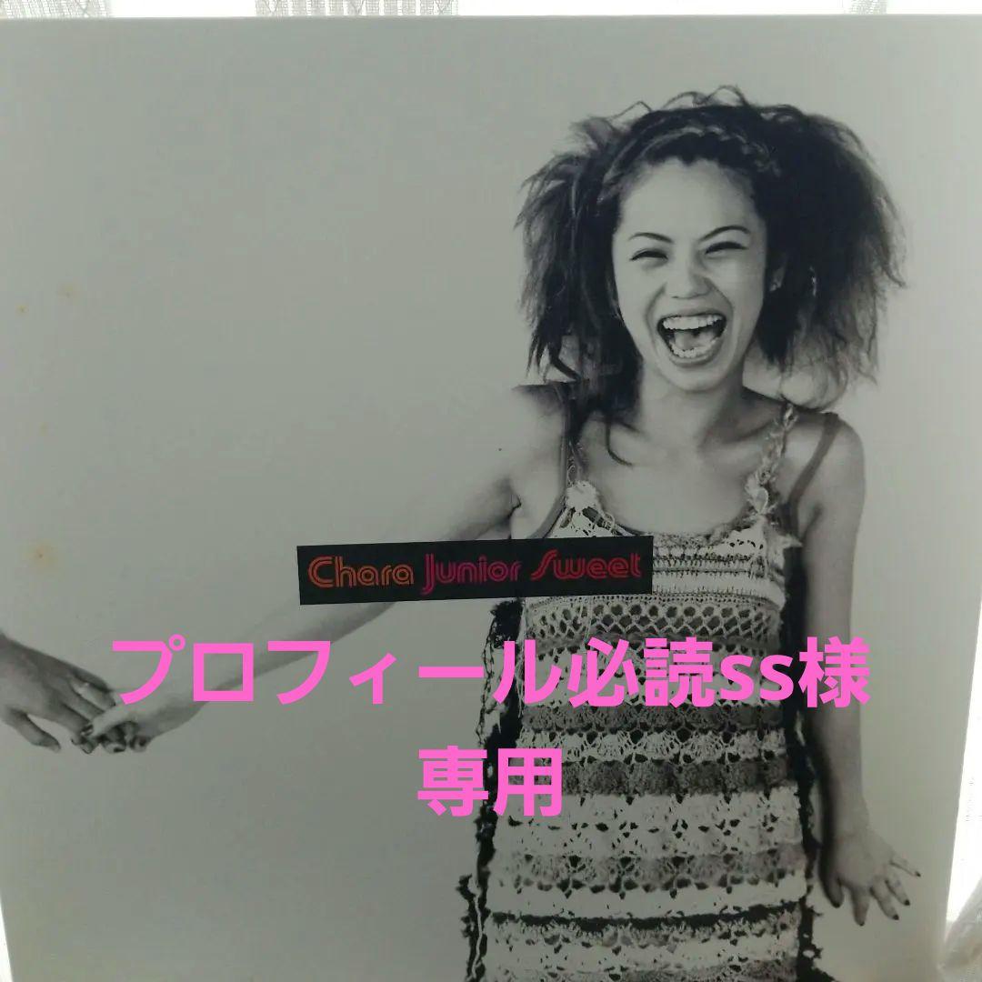 【価格変更】Chara Junior Sweet レコード　チャラ　CHARA CHARA Junior Sweet レコード チャラ 美品 - メルカリ