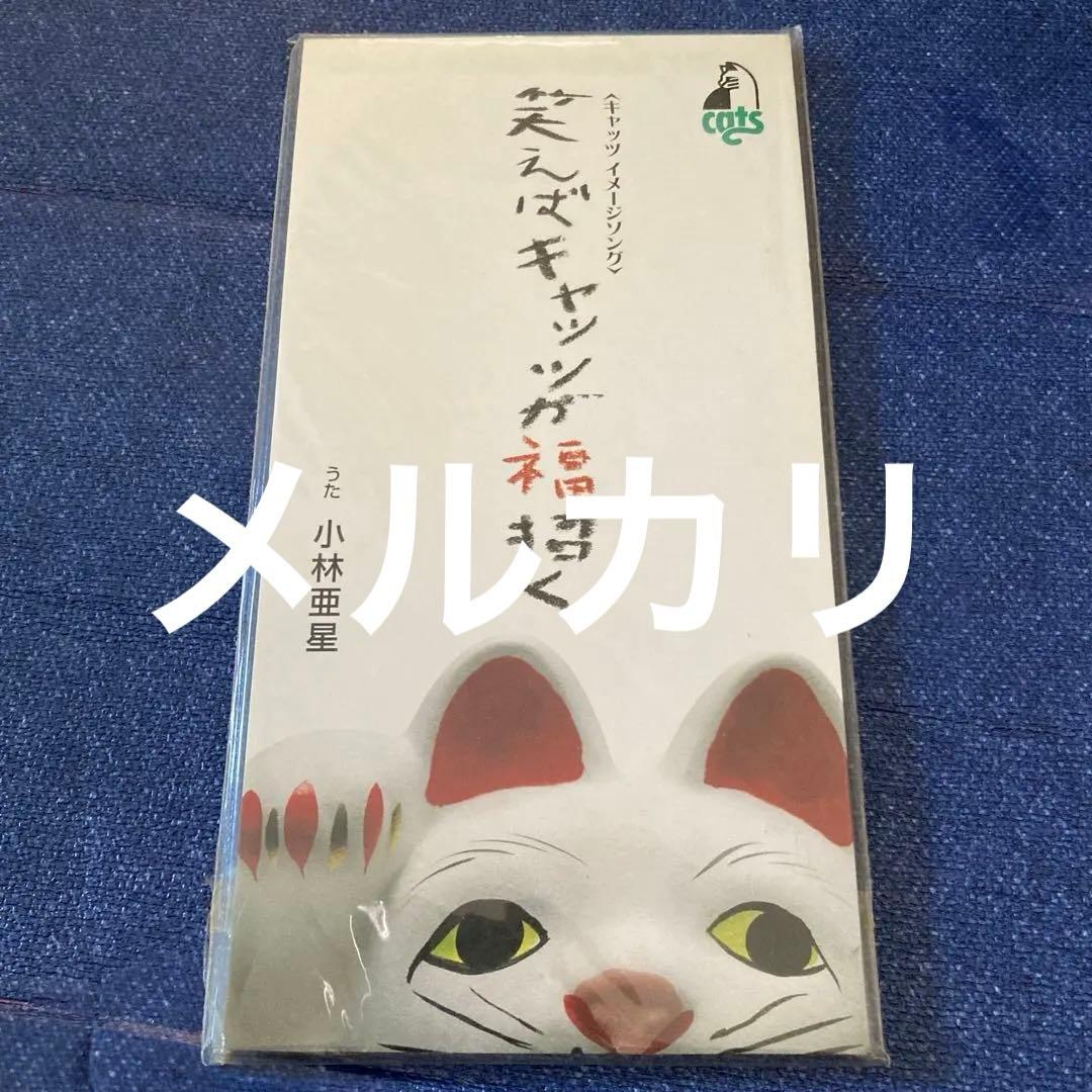 小林亜星　「笑えばキャッツが福招く8cm8センチシングル キャッツイメージソング アニメ「キャッツ・アイ」オリジナル・サウンドトラック - 林ゆうきの