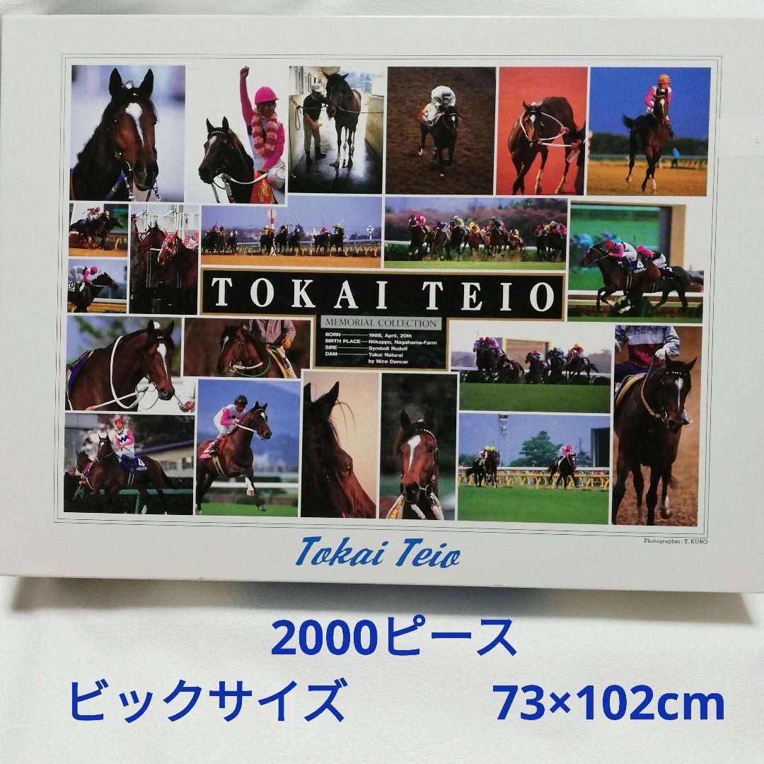 激レア　 トウカイテイオー 　メモリアル　ジグソーパズル　 2000ピース Amazon | 第38回 G1 有馬記念 優勝 トウカイテイオー TOKAI TEIO 競馬