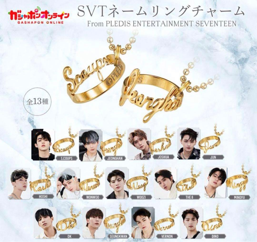 SEVENTEEN セブチ ネームリングチャーム ジョシュア ガチャガチャ