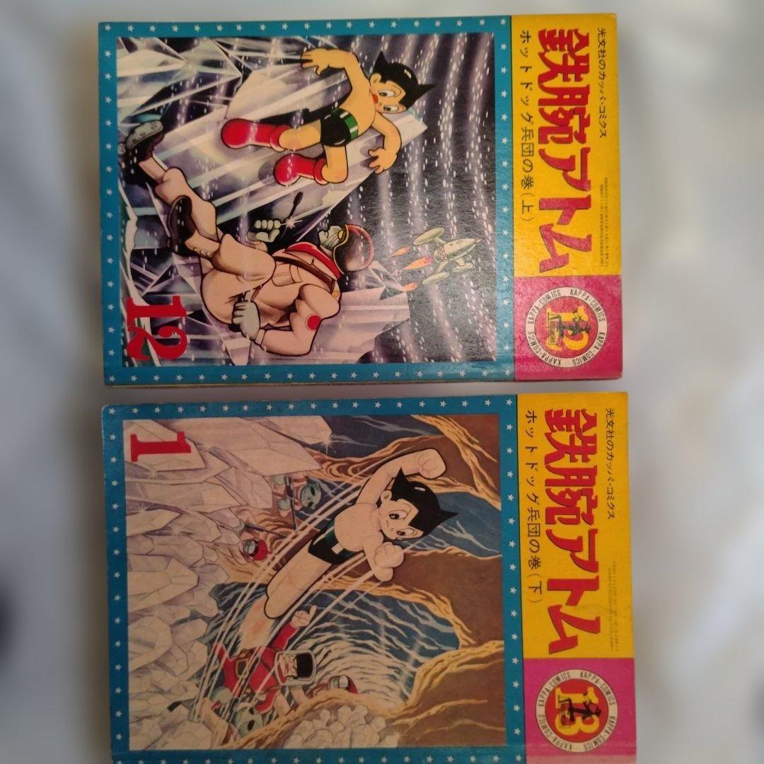 鉄腕アトム 光文社カッパコミクス12巻 13巻セット ホットドッグ兵団の