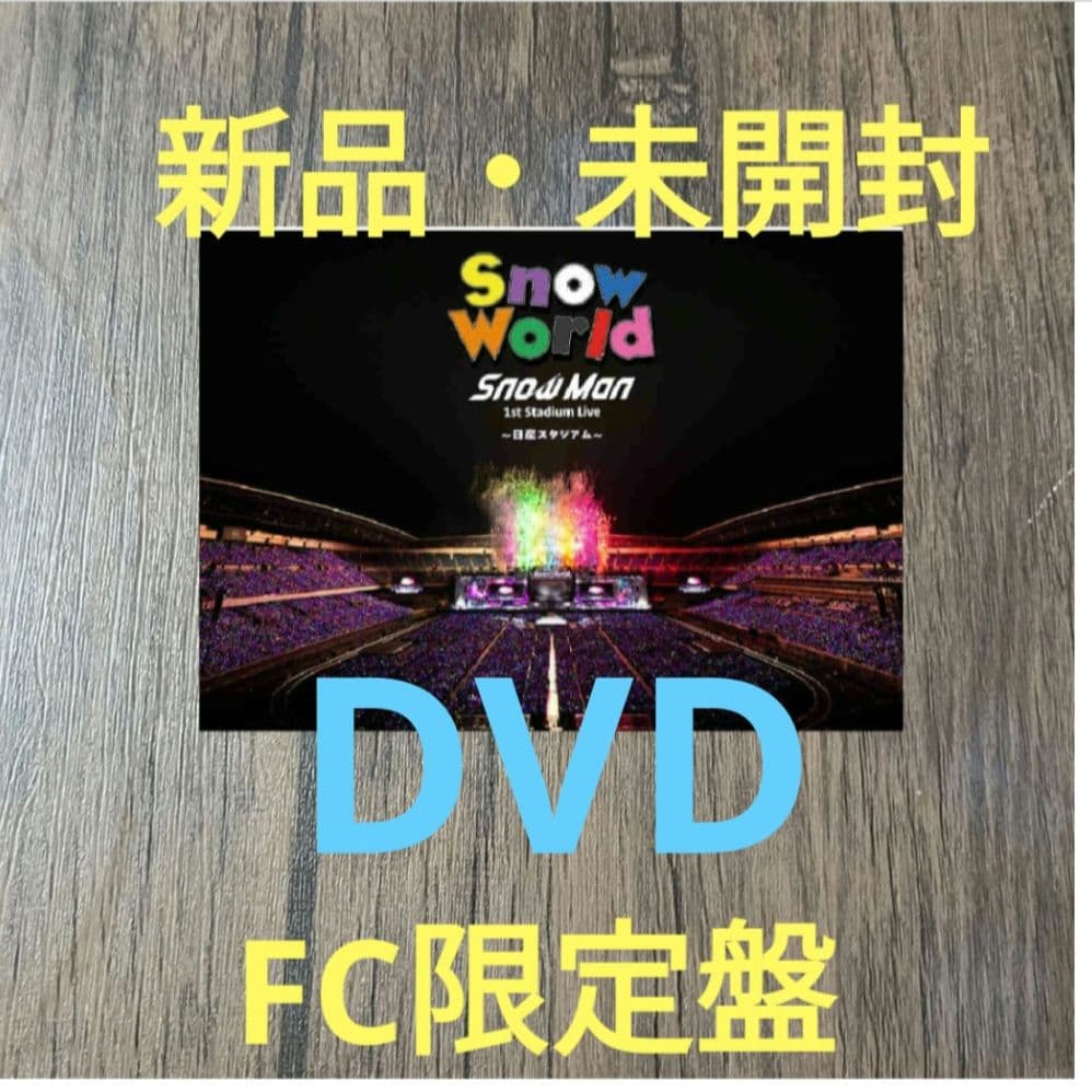 DVD　world　man　ファンクラブ限定盤　グッズ Amazon.co.jp: 【ファンクラブ限定 DVD盤】SnowMan 1st Stadium Live