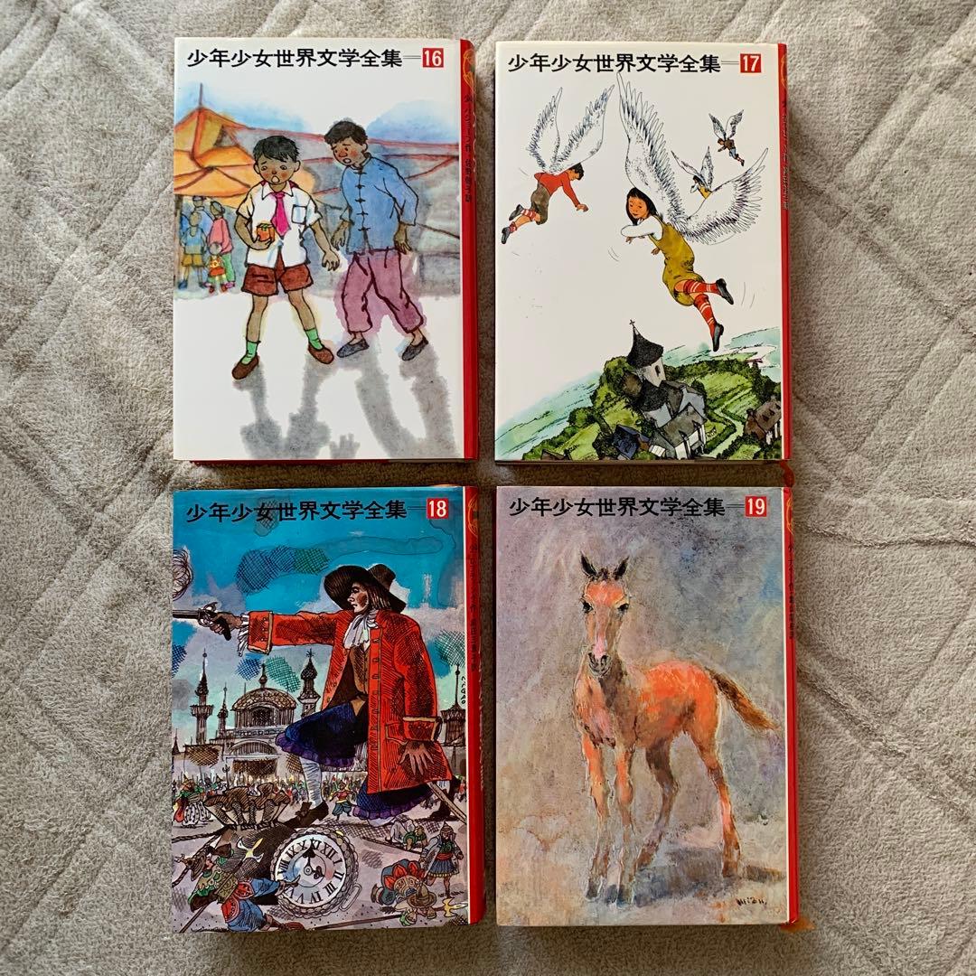 少年少女世界文学全集 全24巻中21冊（欠品あり）まとめ売り　バラ売り可