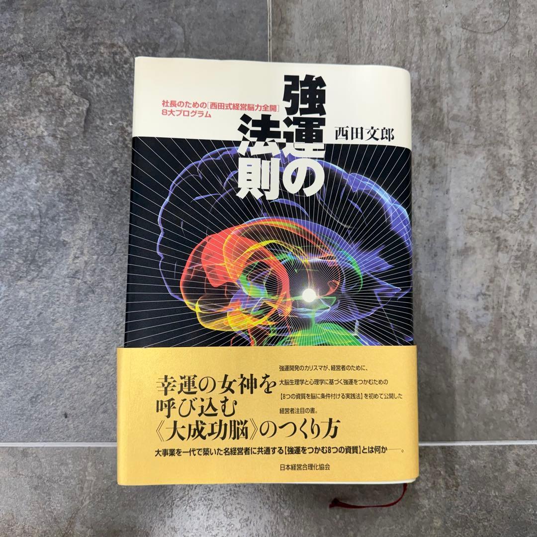 強運の法則　ビジネス本 強運の法則 | 西田 文郎, 日本経営合理化協会 |本 | 通販 | Amazon
