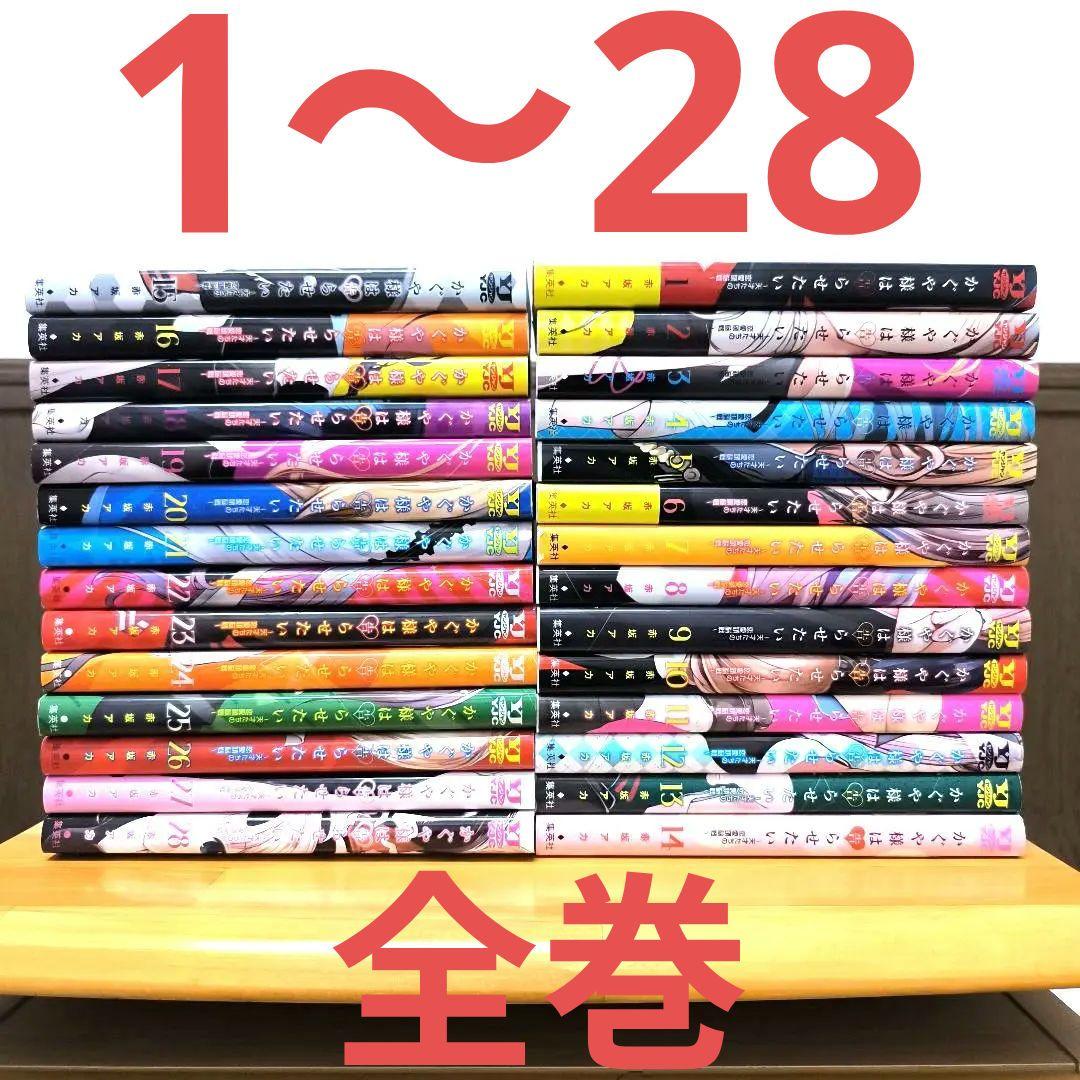 かぐや様は告らせたい ～天才たちの恋愛頭脳戦～　1〜28　全巻 かぐや様は告らせたい～天才たちの恋愛頭脳戦～ 28 (ヤングジャンプ