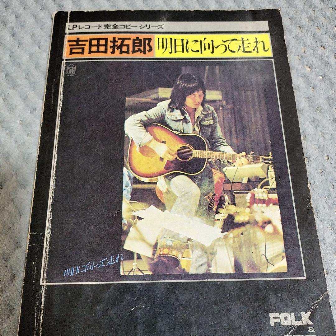 吉田拓郎 明日へ向って走れ (譜面集) - メルカリ