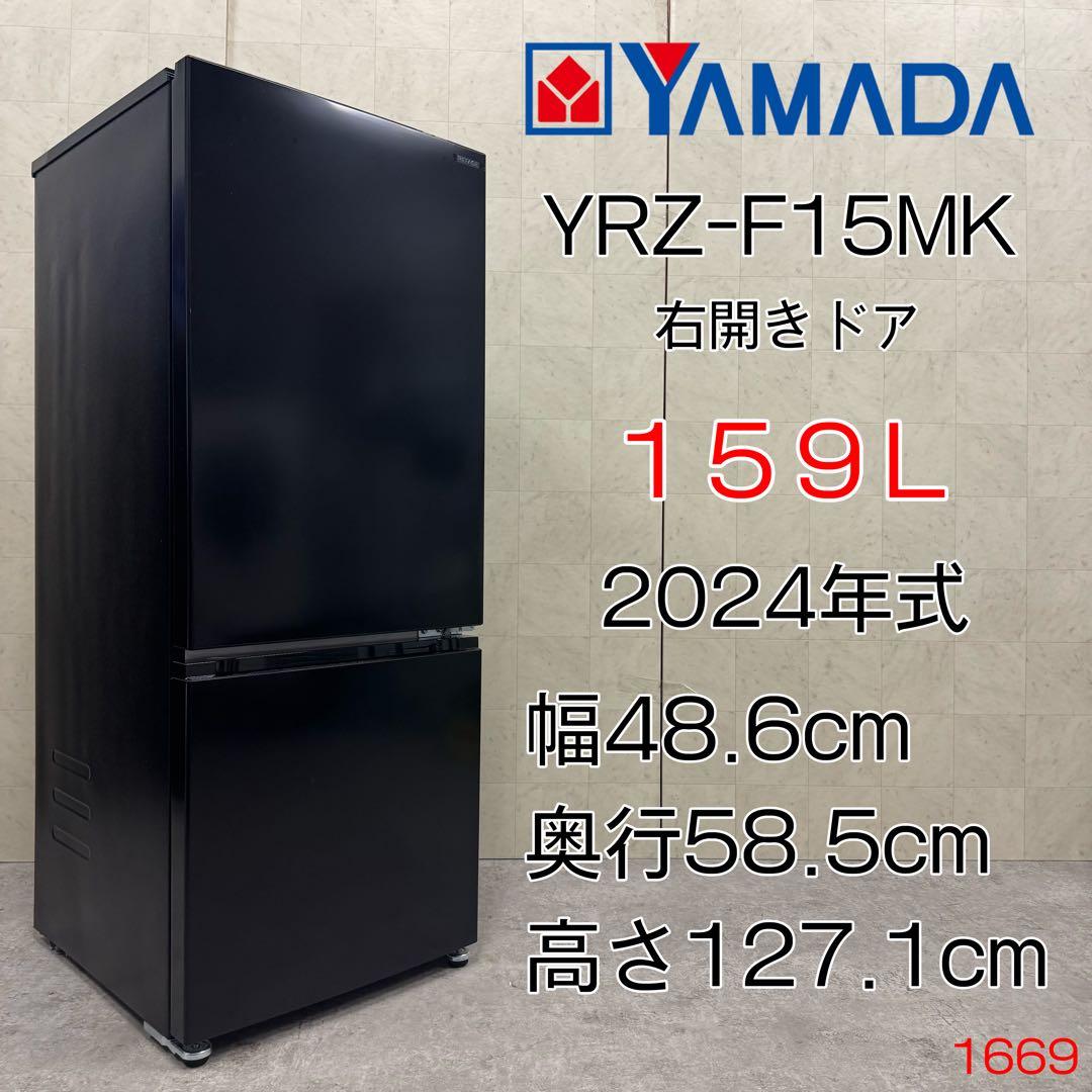 【送料・設置全て無料‼️】 ヤマダオリジナル 冷蔵庫 YRZ-F15MK 24年製 ヤマダオリジナル 冷蔵庫 159L 右開き 2ドア 幅48.6cm 一人暮し向け