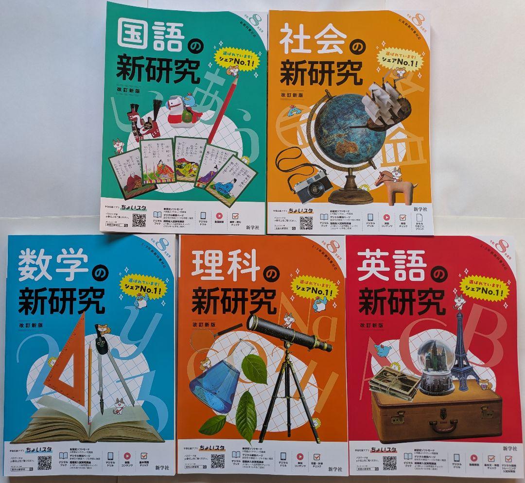 令和８年度版 新研究 5教科セット 生徒用 本誌のみ 新学社 令和8年度 新研究のご紹介 | 新学社