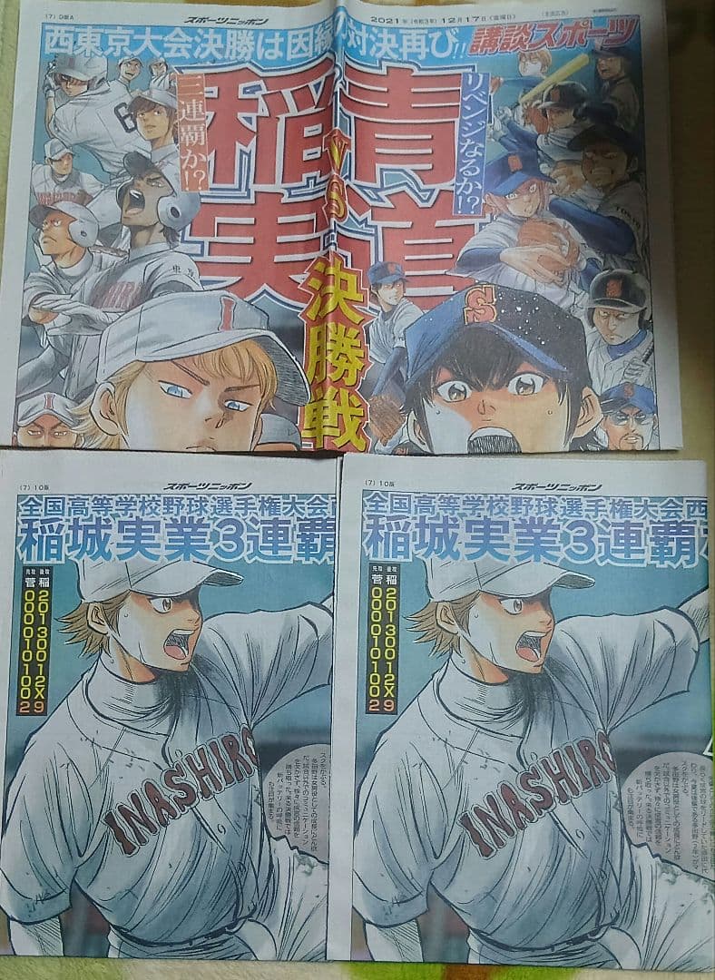 ダイヤのA スポーツ新聞 稲実 青道 西東京大会 決勝 青道ー稲実 4ー5× 優勝 稲城実業高等学校』