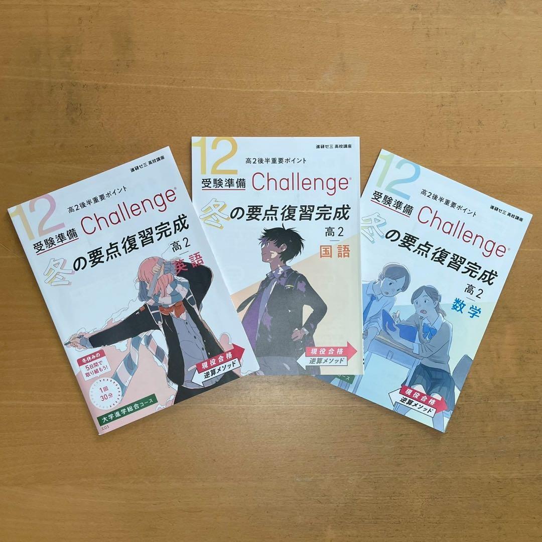 進研ゼミ 高校講座』 受験準備Challenge高2 英国数12冊セット - メルカリ