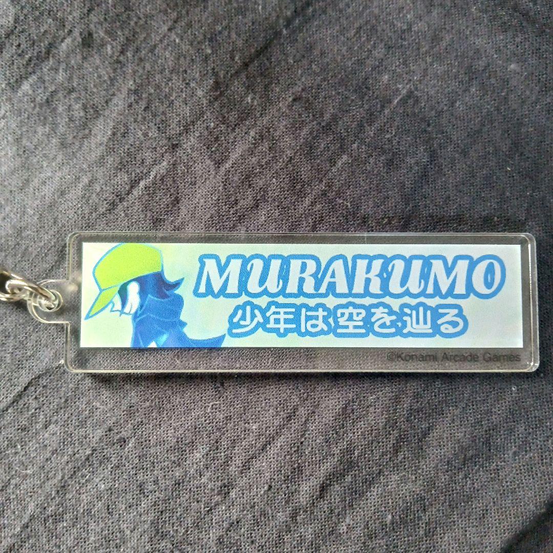 pop'n music　曲バナーアクリルキーホルダー　ムラクモ pop'n music 曲バナーアクリルキーホルダー ワールドツアー