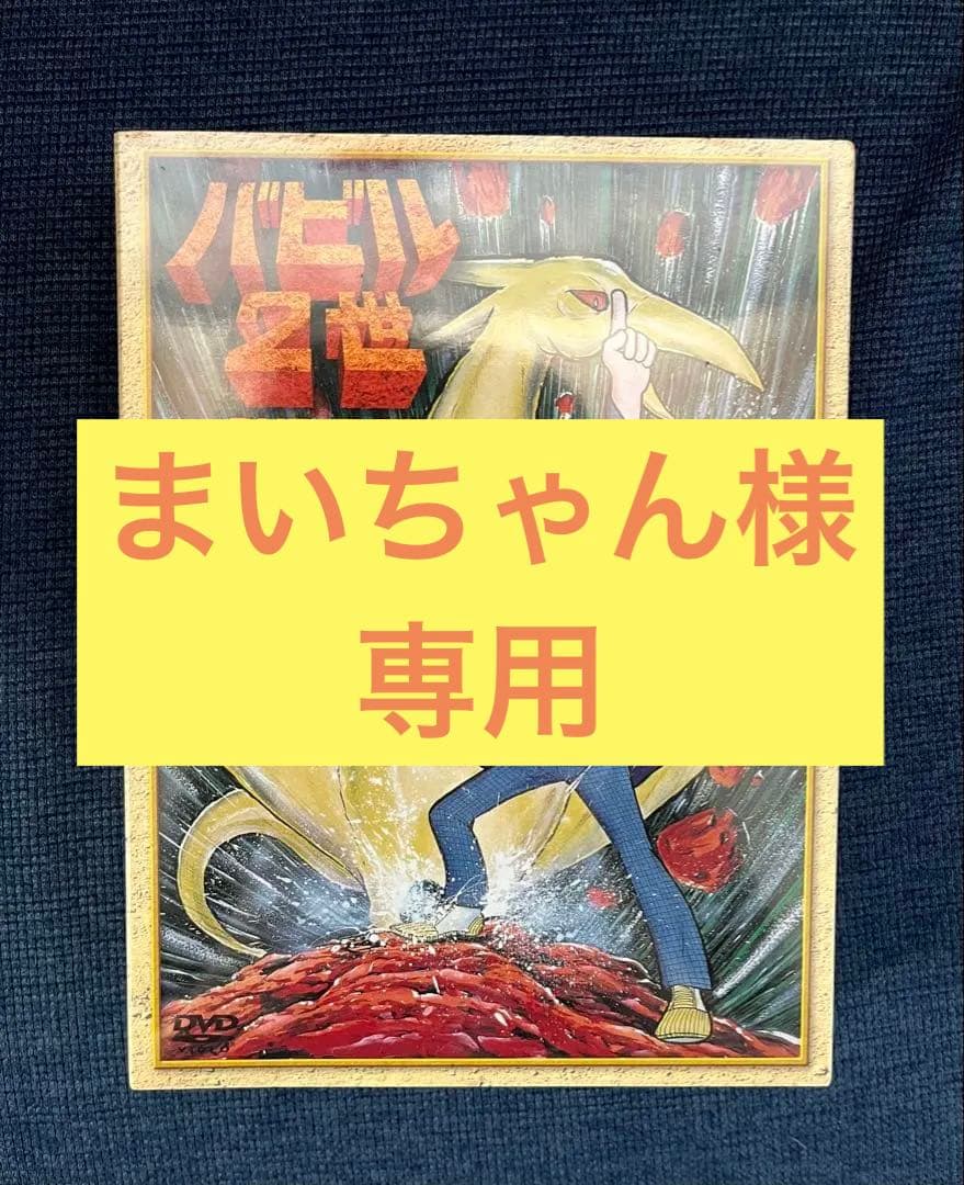 値下げ！【新品未開封】バビル2世 DVD-BOX Amazon.co.jp: バビル2世 DVD-BOX : 横山光輝, 神谷明, 大塚周夫, 野田