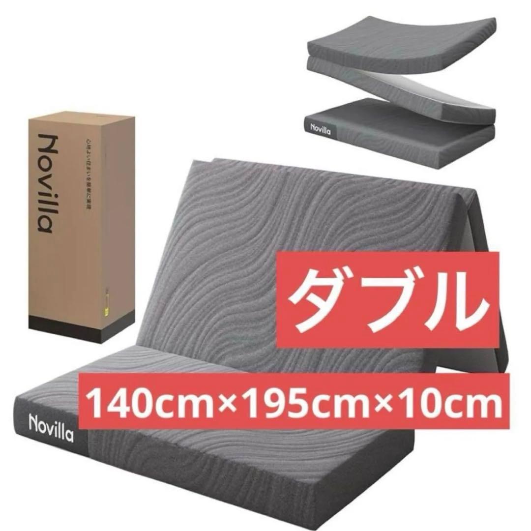 マットレス ダブル Novilla 折りたたみマットレス10cm 二層 高反発 楽天市場】Novilla マットレス 三つ折り高反発 シングル セミダブル