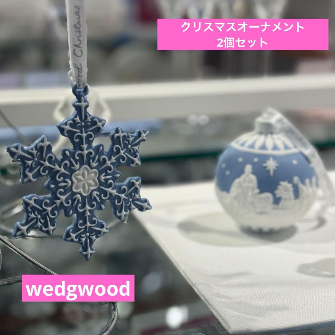 新品未開封　ウェッジウッド　クリスマス　オーナメント　2023 2個セット CRAFT YOUR OWN UNFORGETTABLE CHRISTMAS ウェッジウッドのクリスマス
