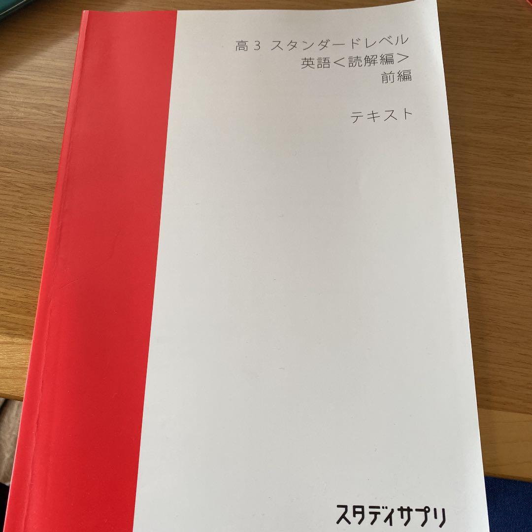 スタディサプリ 高3 テキスト スタディサプリ テキスト 高3トップ＆ハイレベル 物理 - メルカリ