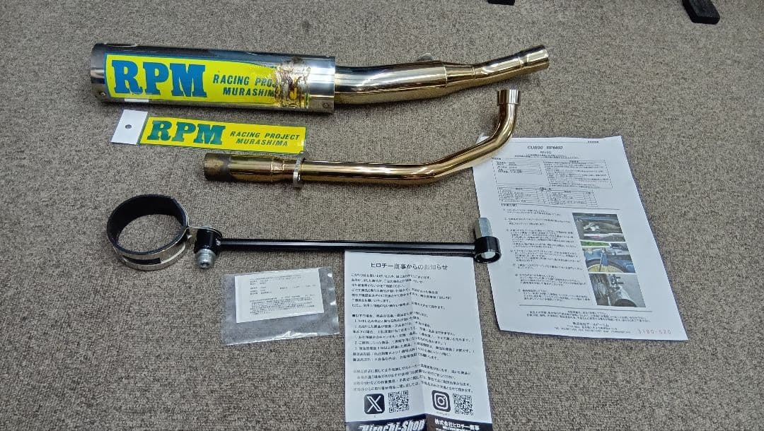 10日まで値引き！(￥25,000)スーパーカブ　70 90 RPM管　加工済 RPM CUB110/CROSS CUB110 | 製品情報 | バイク用マフラー専門メーカー