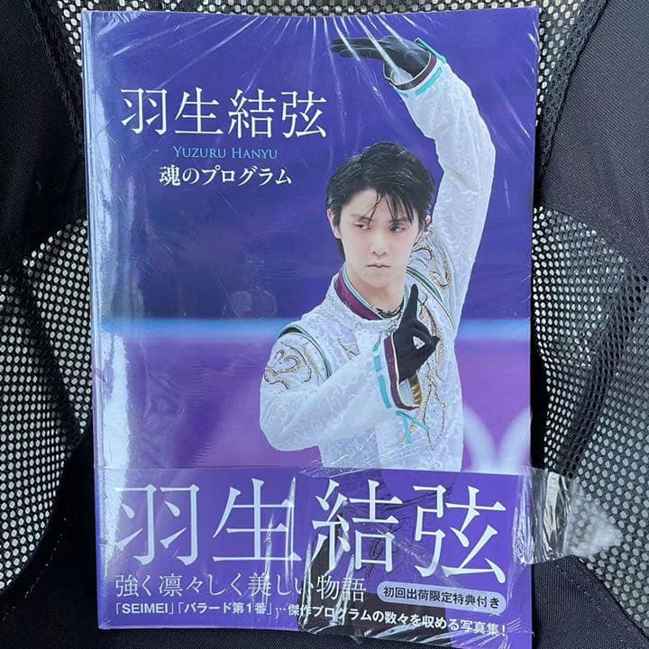 新品　初回出荷限定特典付　羽生結弦 魂のプログラム 羽生結弦 魂のプログラム | 羽生 結弦, ワールド・フィギュアスケート