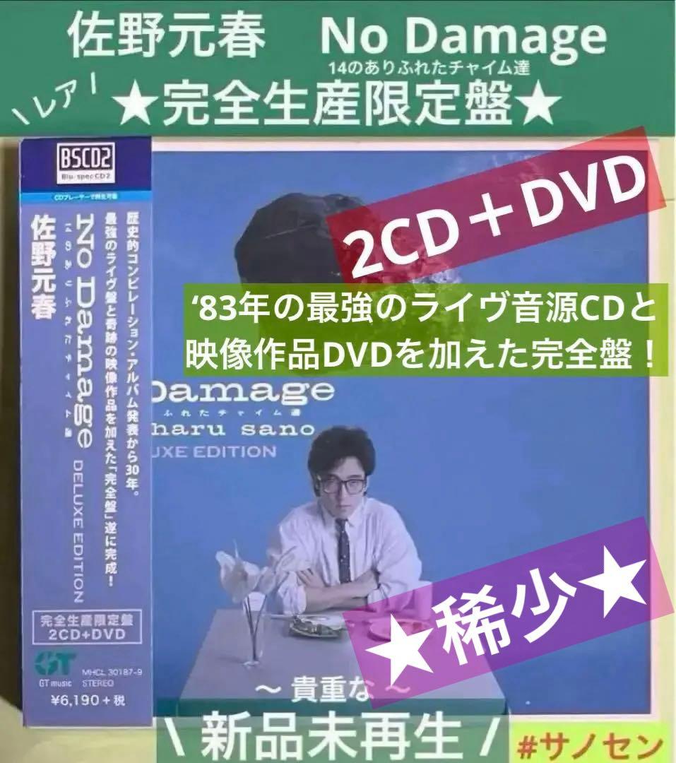 ★本日限り特価★稀少新品】佐野元春 『NO DAMAGEデラックスエディション』 Amazon.co.jp: NO DAMAGE:DELUXE EDITION - 佐野元春 (DVD付