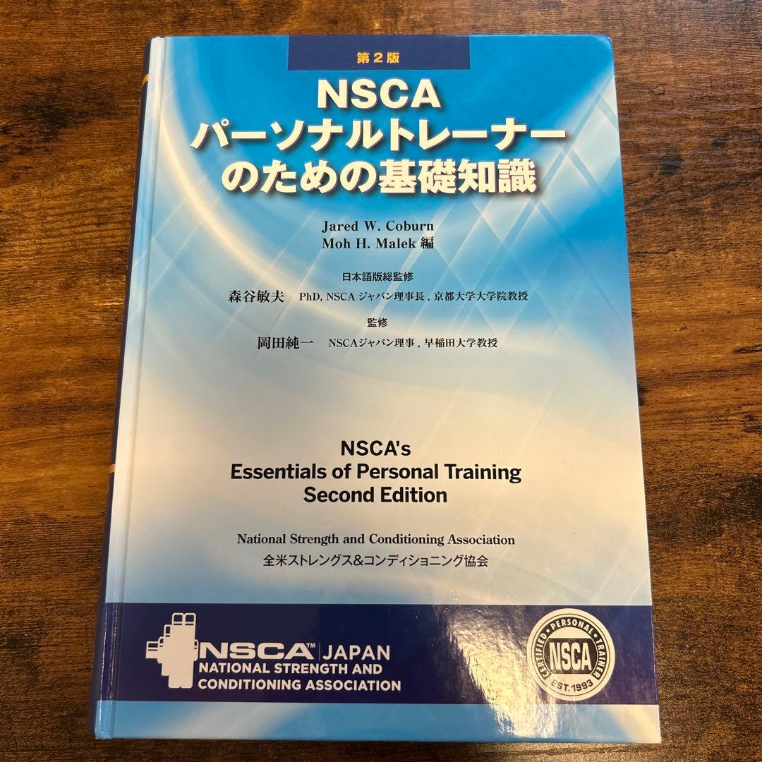 【AA】NSCA パーソナルトレーナーのための基礎知識 Amazon.co.jp: NSCAパーソナルトレーナーのための基礎知識 第3版
