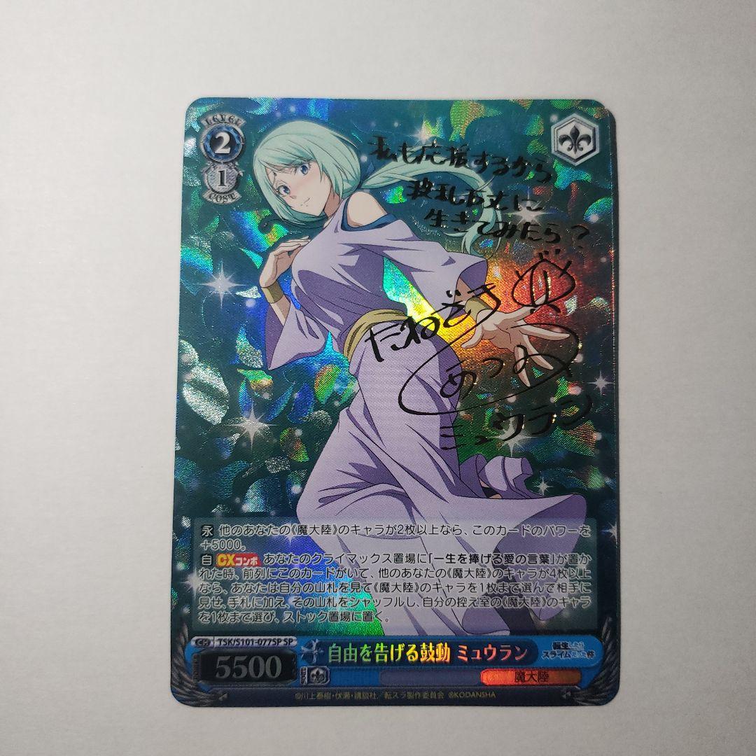 ヴァイスシュヴァルツ　自由を告げる鼓動 ミュウラン　SP　サイン SP 自由を告げる鼓動 ミュウラン(サイン入り) 販売 | 転生したら