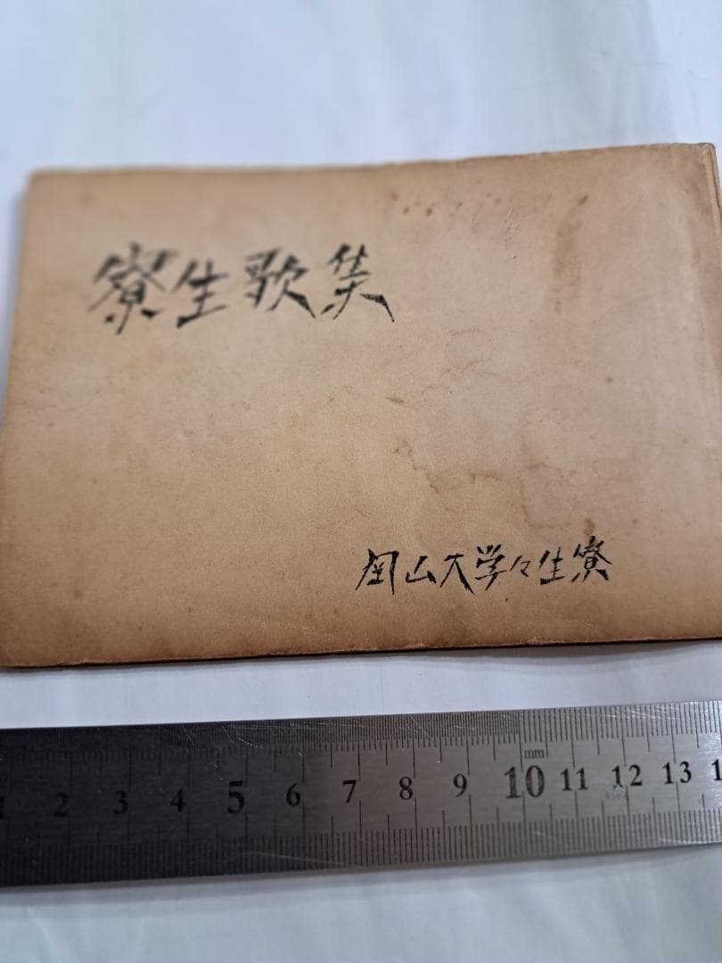 学生歌集 岡山大学学生寮　昭和28年12月版 学生歌集 岡山大学学生寮 昭和28年12月版 岡大メディアOTD｜公式HP