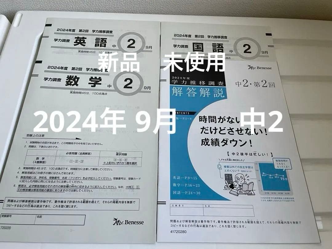 Benesse 2024年度　ベネッセ　学力推移調査　中2 第2回 9月未使用 ベネッセ Benesse 学力推移調査 2024年度 中1第3回 - メルカリ