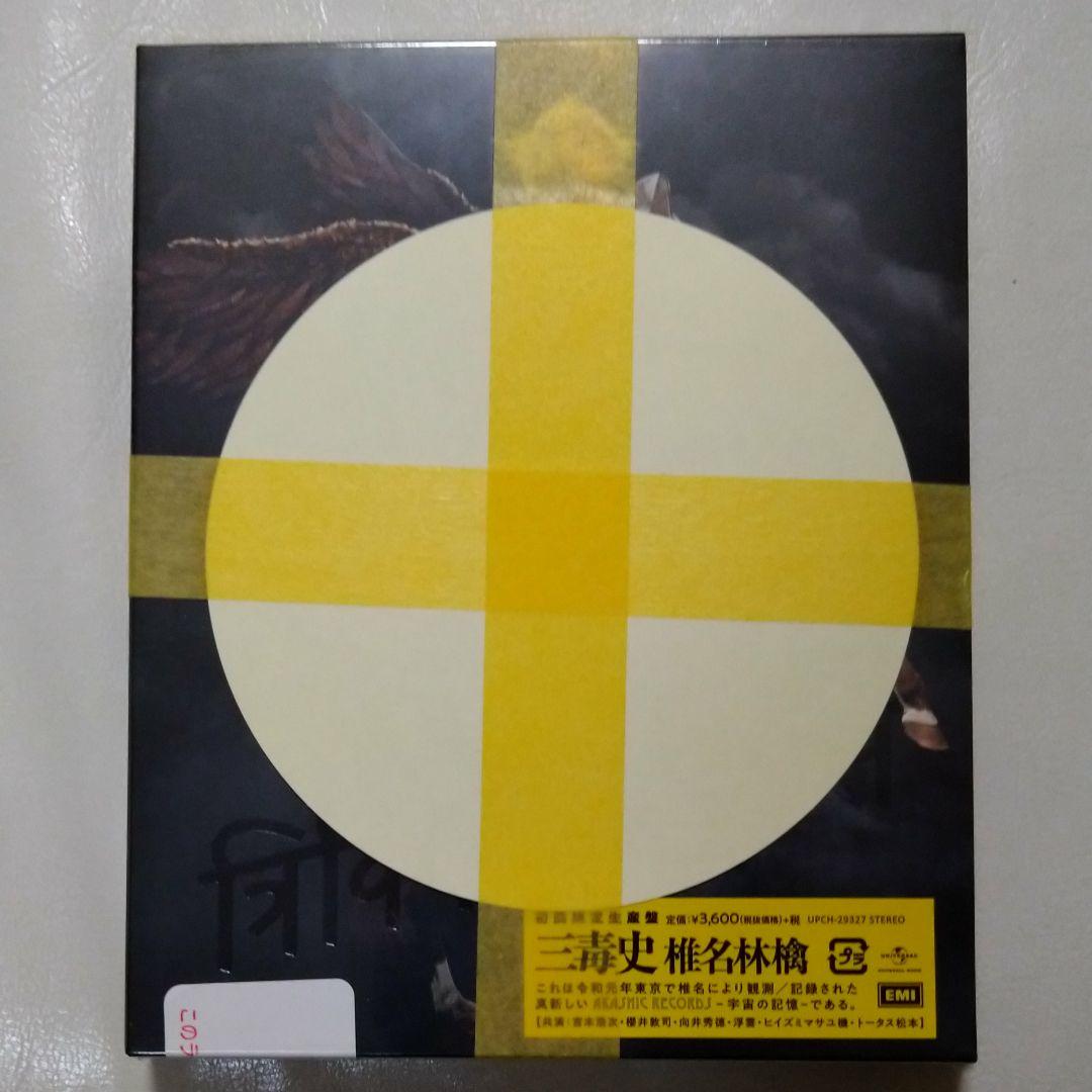 椎名林檎  三毒史 Amazon限定 初回限定生産盤 特典 ステッカー付 Amazon.co.jp: 椎名林檎 三毒史 初回生産限定 アナログ盤 レコード