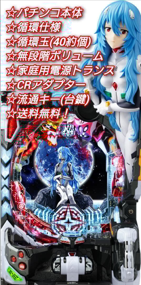パチンコ 実機 Pシン・エヴァンゲリオンX【循環仕様他⭐️送料無料！】 パチンコ 実機 Pシン・エヴァンゲリオンX【循環仕様他⭐️送料無料