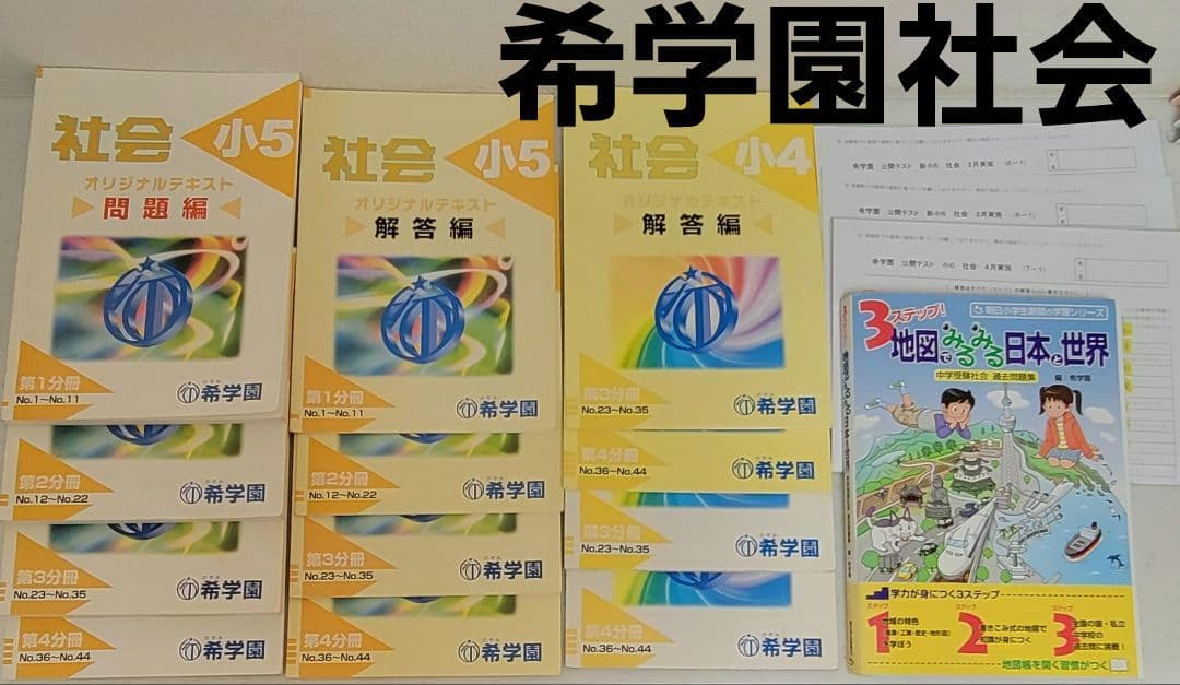 希学園　社会小5 オリジナルテキスト 問題4冊と解答4冊 合計8冊セット 1年分 2025年希学園小5 IG82-008 希学園 小5 社会 オリジナルテキスト 第