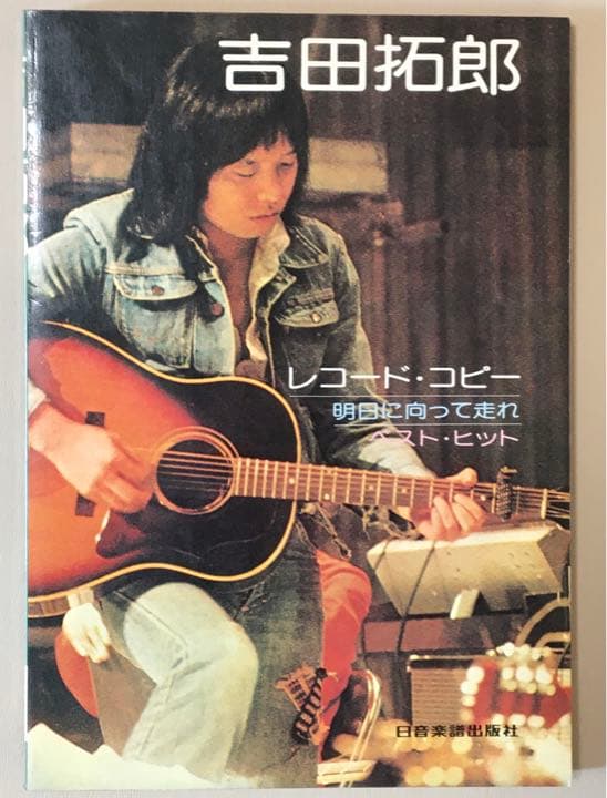 バンドスコア「吉田拓郎レコード・コピー／明日に向って走れ ベスト・ヒット」 Amazon.co.jp: 明日に向って走れ(紙ジャケット仕様) - 吉田拓郎