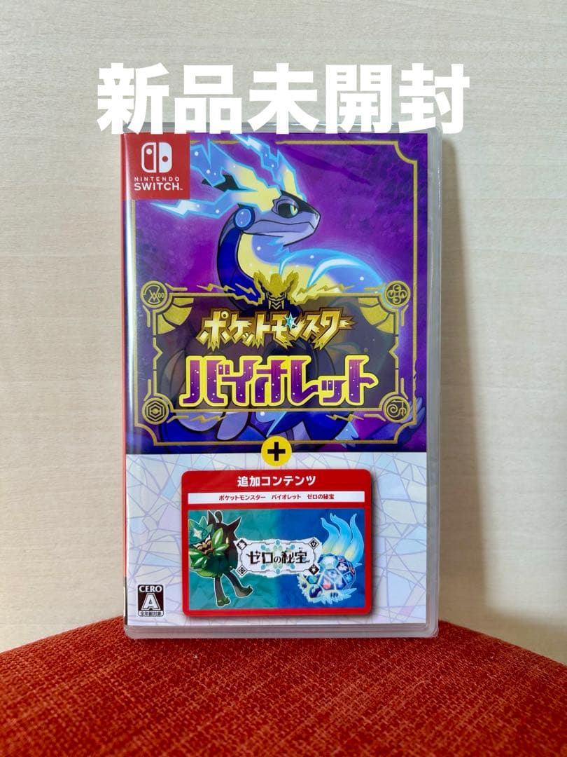 【新品未開封】 ポケットモンスター バイオレット+ゼロの秘宝 新品未開封】Switch ポケットモンスター バイオレット＋ゼロの秘宝