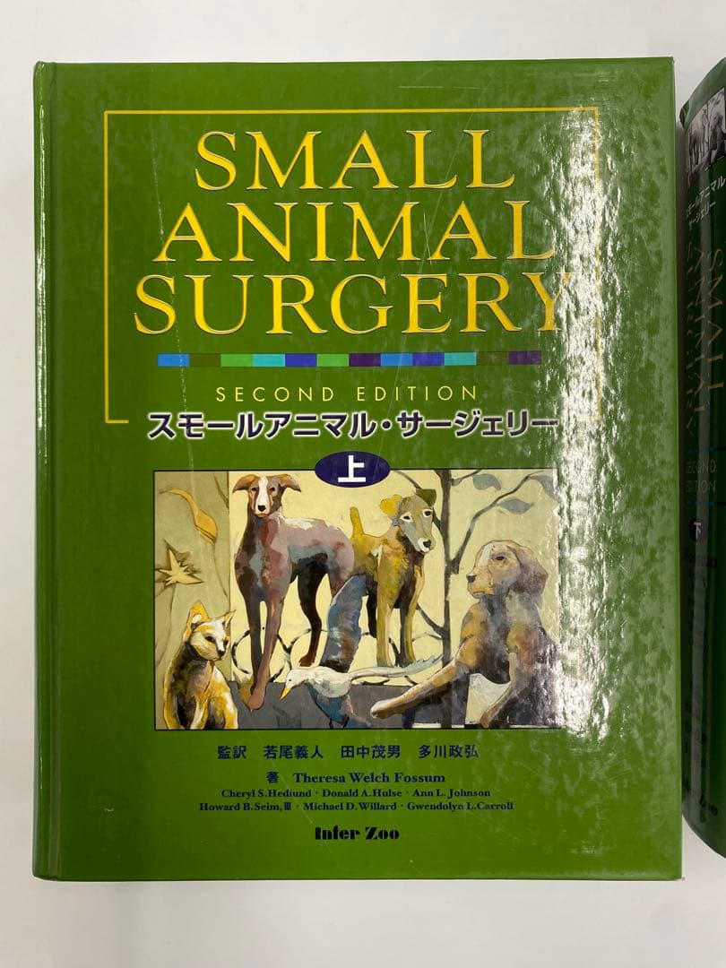 Small Animal Surgery スモールアニマルサージェリー2版上/下 スモールアニマル・サージェリー第3版 日本語版 上巻｜EDUONE ONLINE