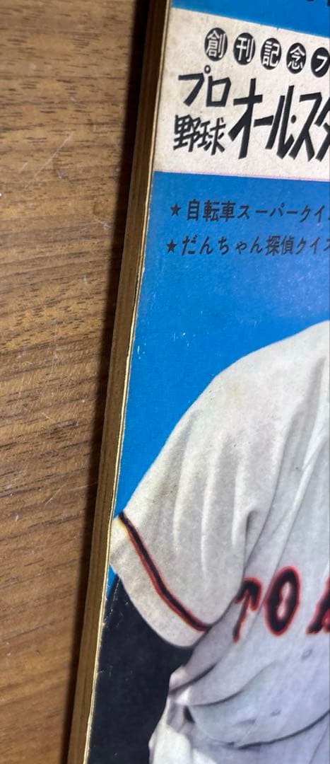 週刊少年 サンデー 創刊号 長嶋茂雄 巨人