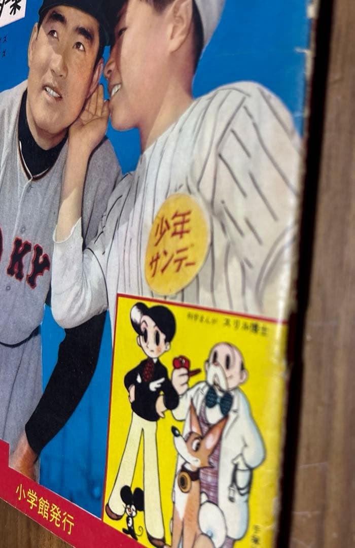 週刊少年 サンデー 創刊号 長嶋茂雄 巨人