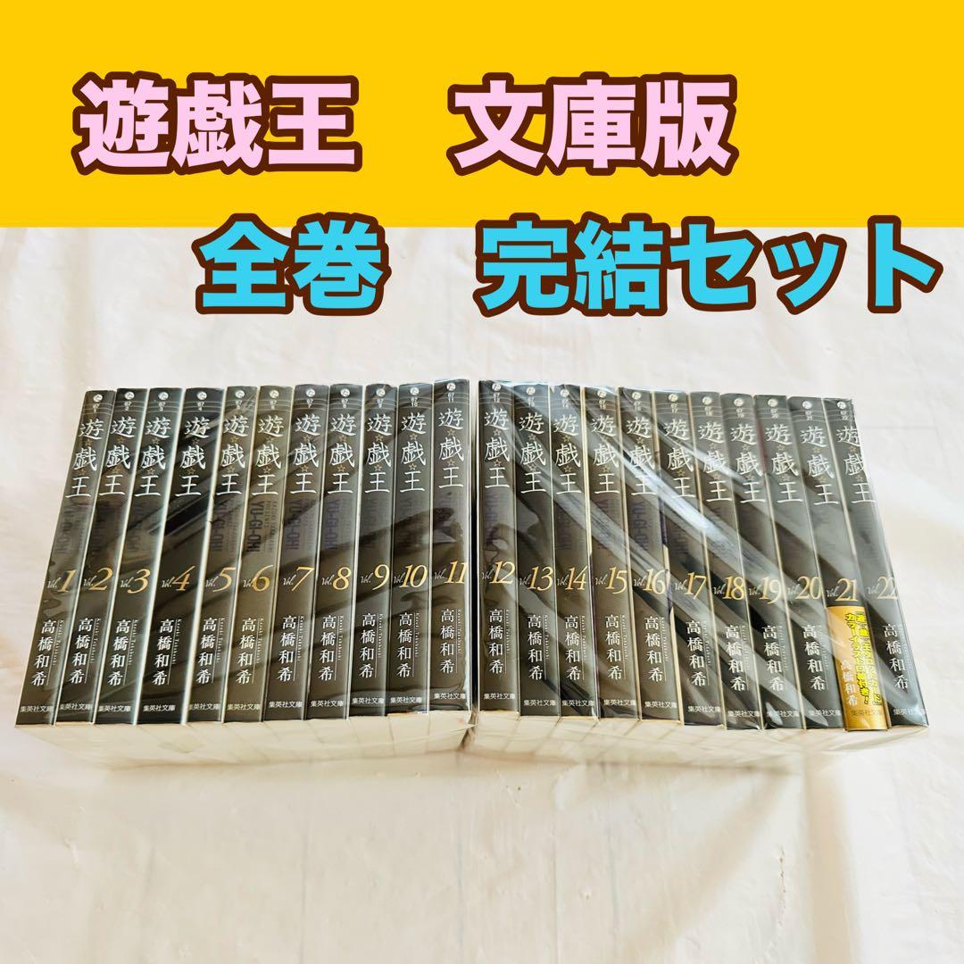 遊戯王　文庫版　全巻　完結 遊戯王 文庫版 コミック 全22巻完結セット (集英社文庫―コミック版