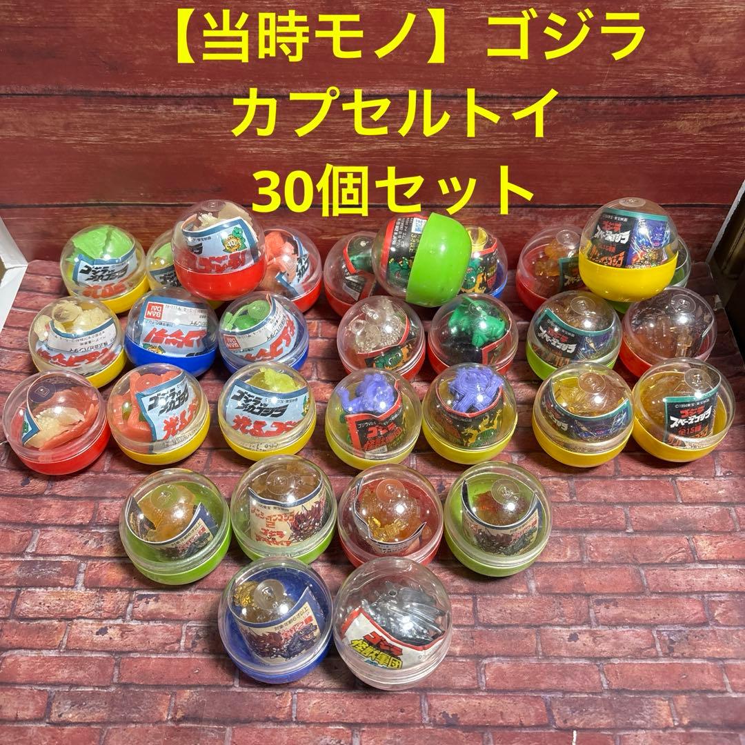 カ*君様 【当時モノ】ガシャポン　ゴジラ　カプセルトイ30個セット カ*君様 【当時モノ】ガシャポン ゴジラ カプセルトイ30個セット