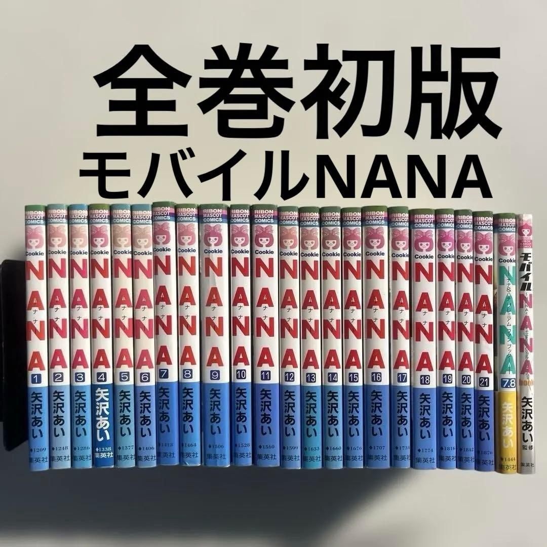 全巻初版　美品　ナナ　NANA全巻　モバイルNANA NANA7.8巻 Amazon.co.jp: ナナ&ハチ プレミアムファンブック! NANA7.8 (りぼん