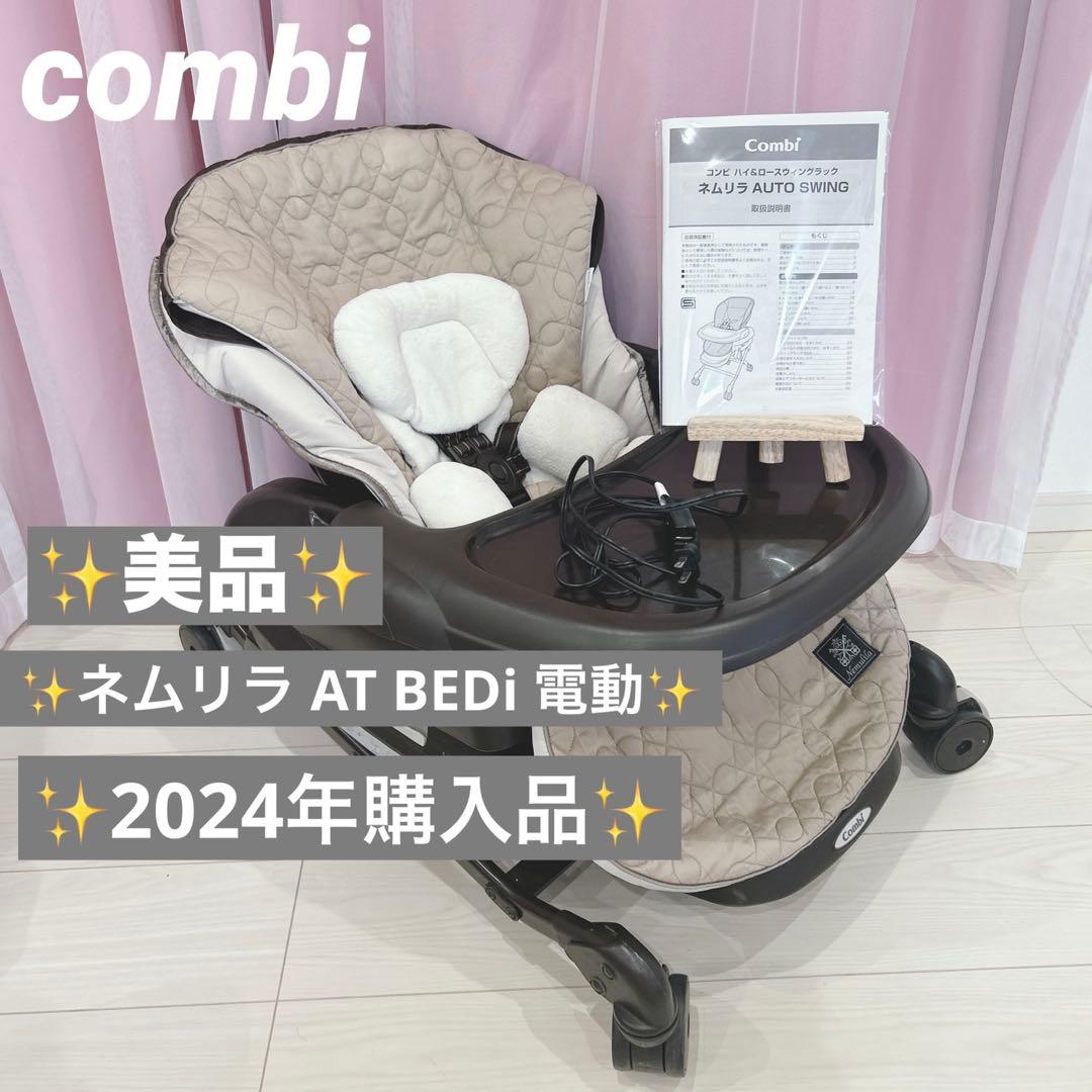 美品✨️コンビ CWL ネムリラ AT BEDi オートスウィング 電動 コンビ ホワイトレーベル ネムリラ AUTO SWING BEDi おやすみドーム EG