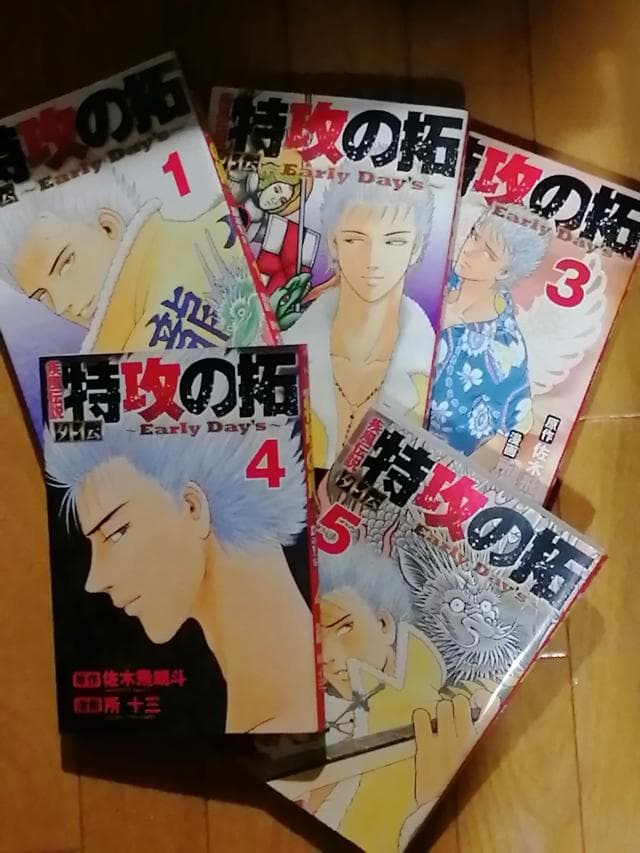 疾風伝説 特攻の拓 外伝Early Days 佐木飛朗斗 所十三 - メルカリ