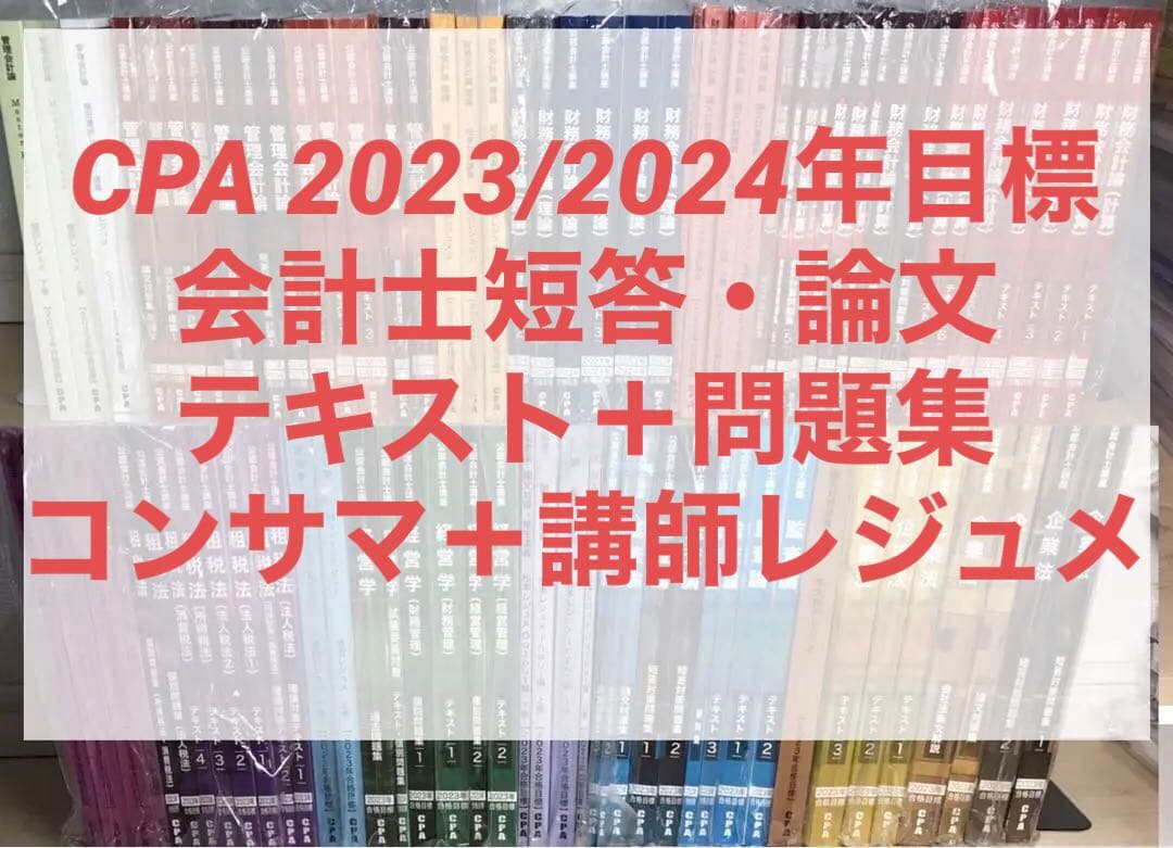 CPA 公認会計士　テキストセット Amazon.co.jp: CPA 公認会計士 テキスト問題集 セット 2022年 2023年