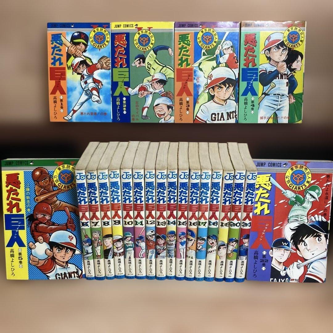【全巻】悪たれ巨人 22巻完結 全巻セット 高橋よしひろ 2026年最新】悪たれ巨人 全巻の人気アイテム - メルカリ