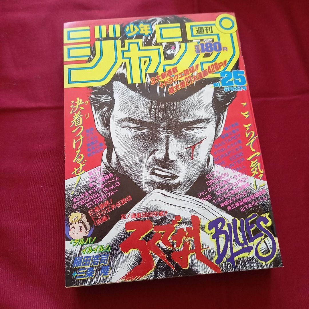 【当時物美品】週刊 少年 ジャンプ 1989年25号 漫画 アニメ m77864293859_1.jpg?1747570511