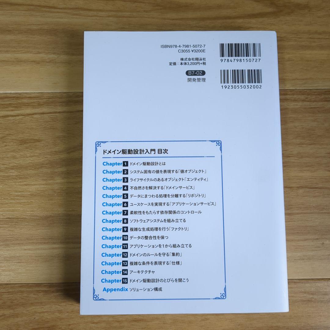 ドメイン駆動設計入門 ボトムアップでわかる!ドメイン駆動設計の基本