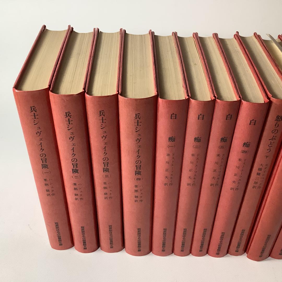 岩波版 ほるぷ図書館文庫 世界文学名作集 全61巻＋解説書／赤