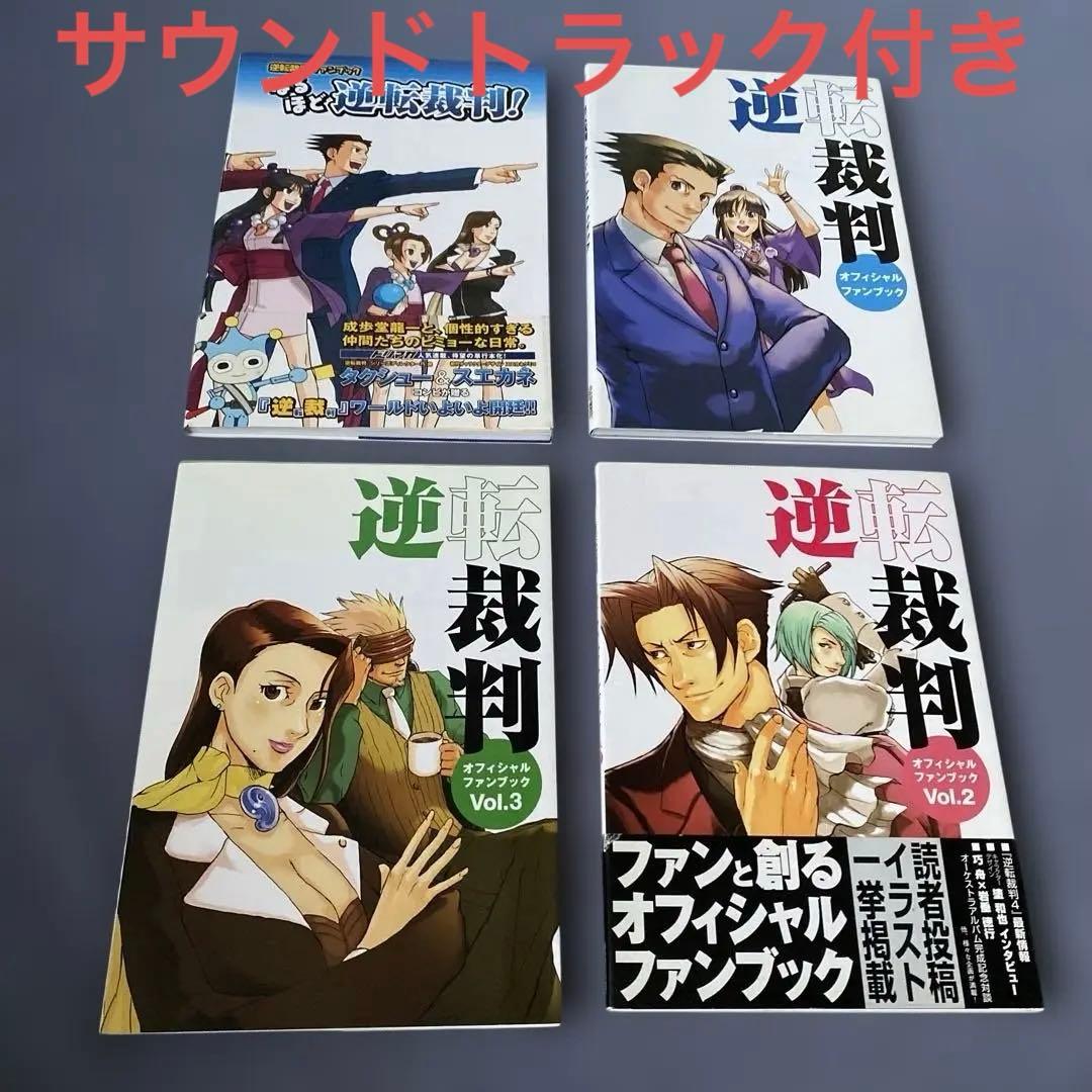 逆転裁判オフィシャルファンブック　1〜3巻　なるほど逆転裁判 逆転裁判 オフィシャルファンブック |本 | 通販 | Amazon