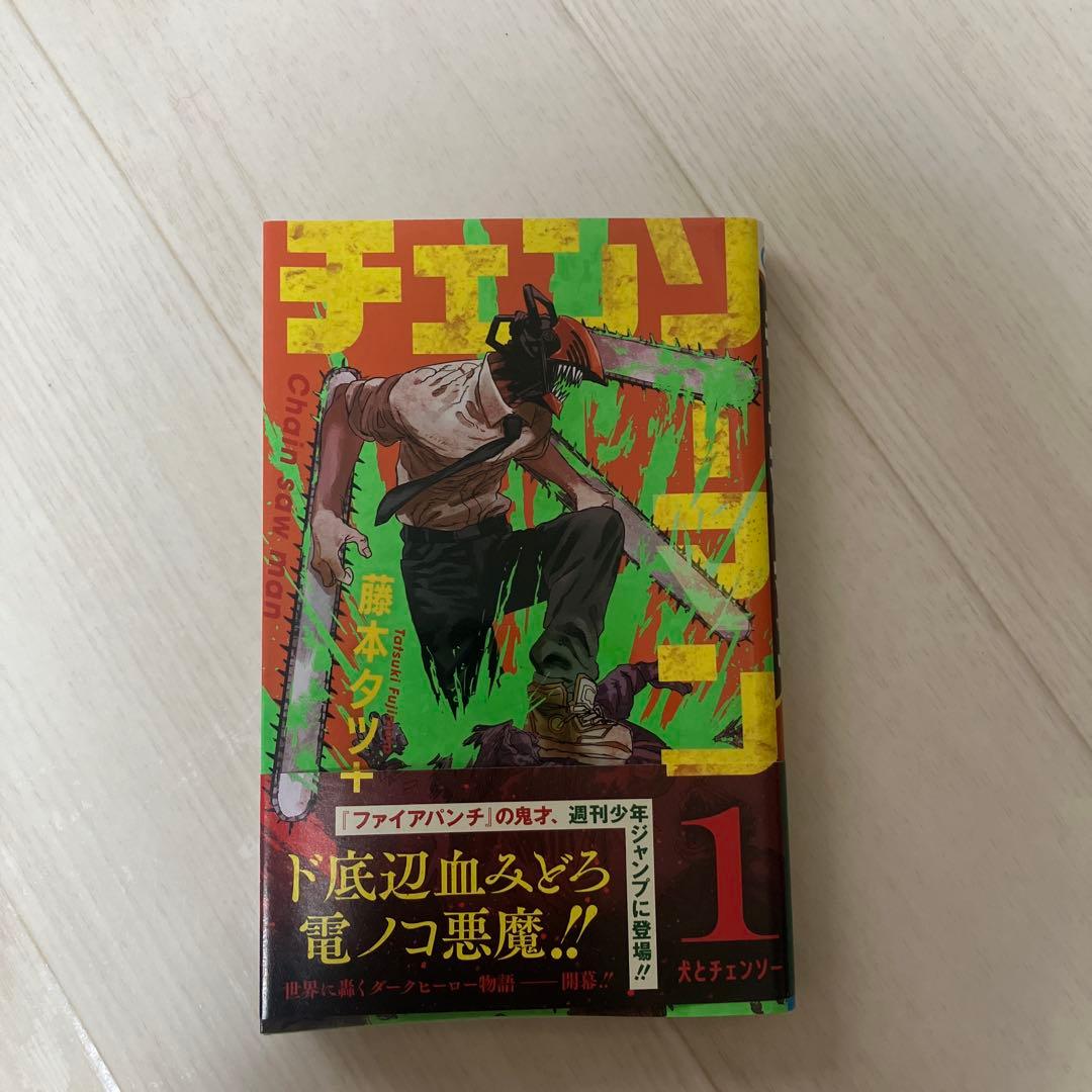チェンソーマン 1巻　初版　帯あり　ジャンパラあり 初版】チェンソーマン 1巻 ／藤本 タツキ 著／ジャンパラ・帯付き