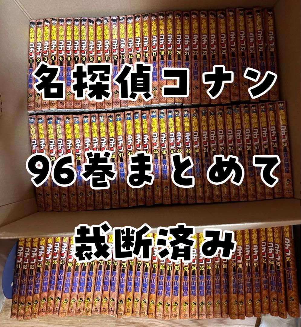 【裁断済】名探偵コナン 96巻セット 裁断済】名探偵コナン 96巻セット 裁断済】名探偵コナン 96巻セット 名