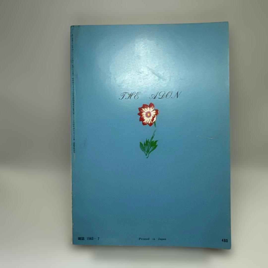 ゲイ雑誌 アドン 1975年7月 薔薇族 さぶ バディ 南定四郎 昭和レトロ