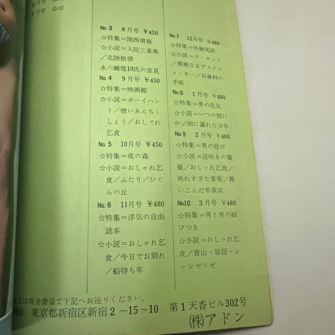 ゲイ雑誌 アドン 1975年7月 薔薇族 さぶ バディ 南定四郎 昭和レトロ